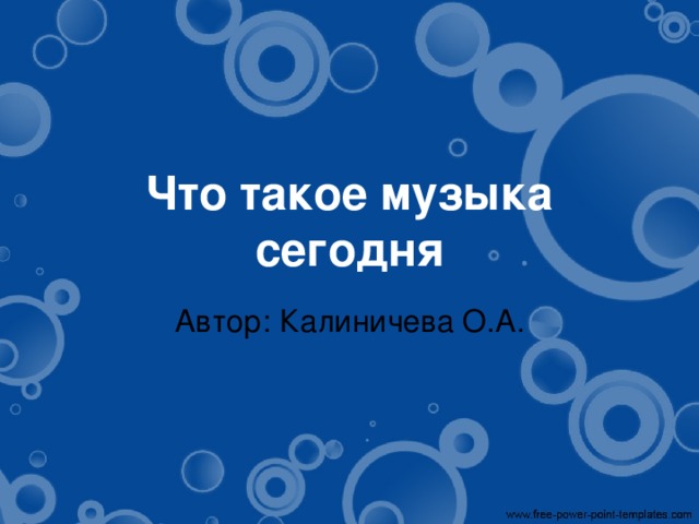 Что такое музыка сегодня Автор: Калиничева О.А. 
