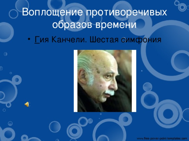 Воплощение противоречивых образов времени Г ия Канчели. Шестая симфония 