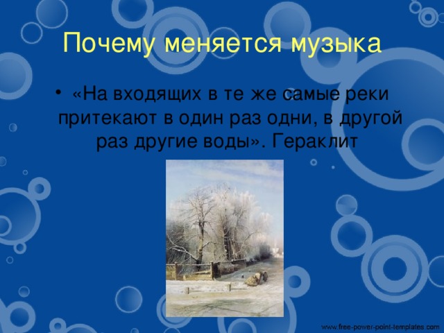 Почему меняется музыка «На входящих в те же самые реки притекают в один раз одни, в другой раз другие воды». Гераклит 