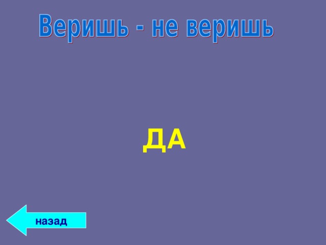 ДА назад 