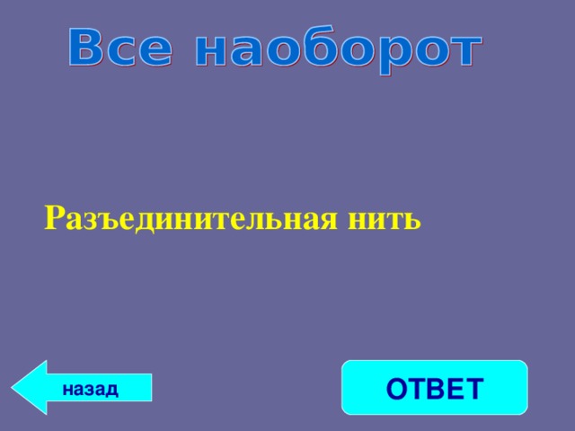 Разъединительная нить ОТВЕТ назад 