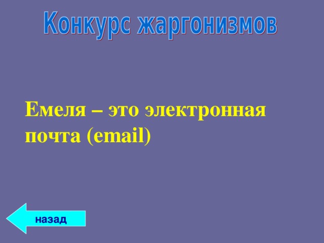 Емеля – это электронная почта ( email )  назад 