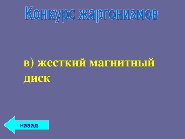 в) жесткий магнитный диск в) жесткий магнитный диск  назад 