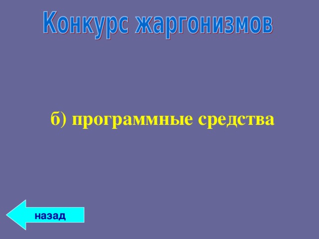 б) программные средства б) программные средства  назад 