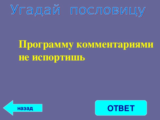Программу комментариями не испортишь   ОТВЕТ назад 