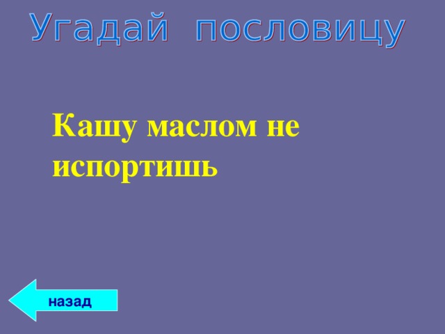 Кашу маслом не испортишь   назад 