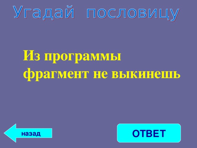 Из программы фрагмент не выкинешь   ОТВЕТ назад 