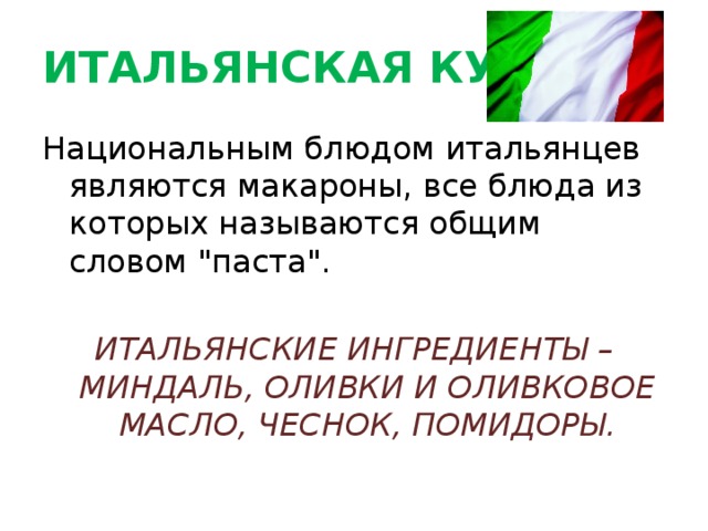 ИТАЛЬЯНСКАЯ КУХНЯ Национальным блюдом итальянцев являются макароны, все блюда из которых называются общим словом 