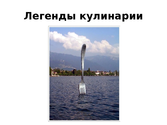 Легенды кулинарии 