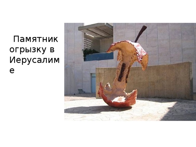  Памятник огрызку в Иерусалиме 