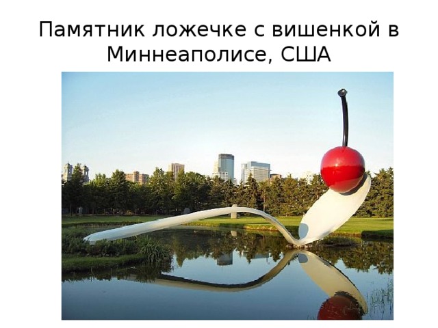 Памятник ложечке с вишенкой в Миннеаполисе, США 