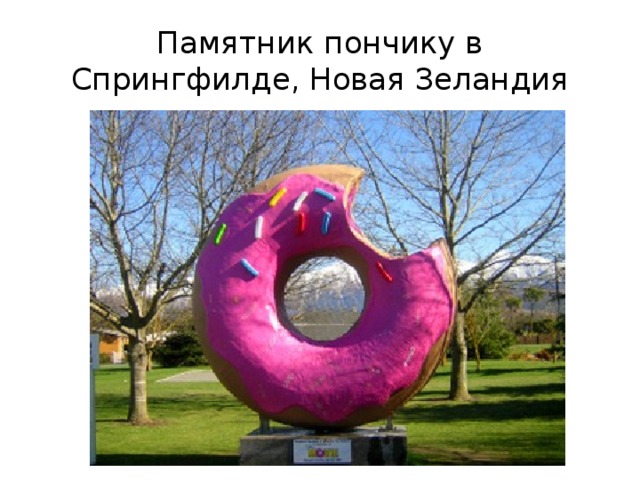 Памятник пончику в Спрингфилде, Новая Зеландия 