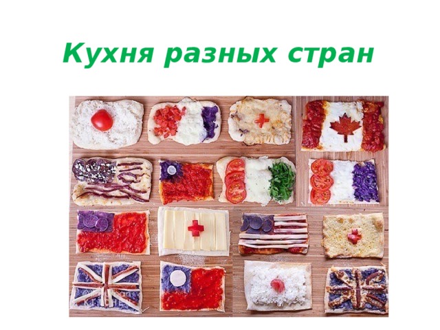Кухня разных стран 