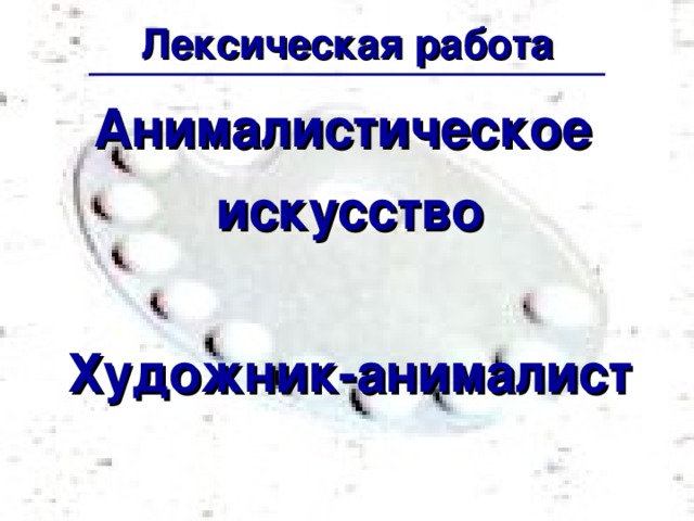 Лексическая работа Анималистическое искусство  Художник-анималист 