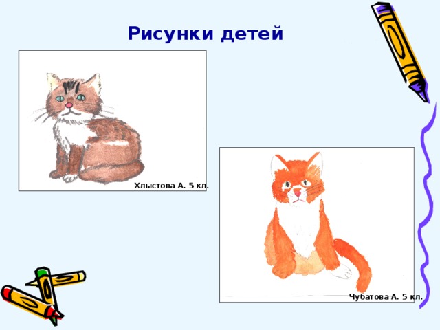Рисунки детей Хлыстова А. 5 кл. Чубатова А. 5 кл. 