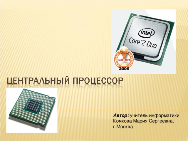 Автор: учитель информатики Комкова Мария Сергеевна, г.Москва 