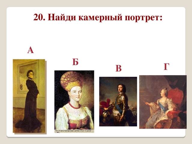 20. Найди камерный портрет: А Б Г В 