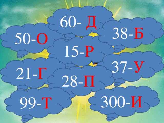 60- Д 38- Б 50- О 15- Р 37- У 21- Г 28- П 300- И 99- Т 