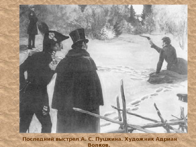 Последний выстрел А. С. Пушкина. Художник Адриан Волков. 