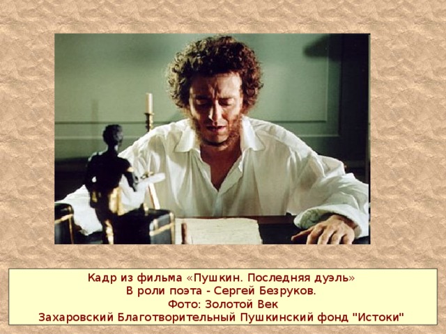 Кадр из фильма «Пушкин. Последняя дуэль» В роли поэта - Сергей Безруков.  Фото: Золотой Век Захаровский Благотворительный Пушкинский фонд 