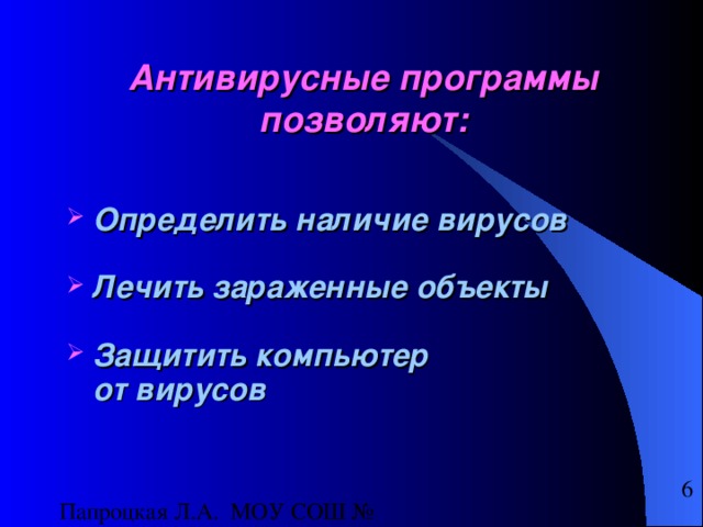 Антивирусные программы позволяют: Определить наличие вирусов  Лечить зараженные объекты  Защитить компьютер  от вирусов 