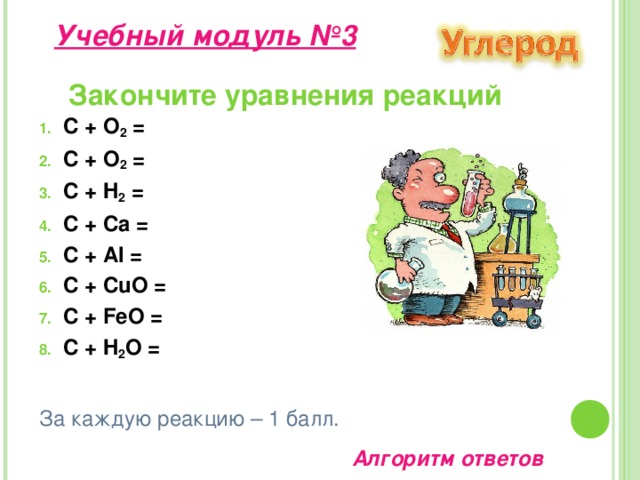 Окислительные свойства  1.При нагревании углерод соединяется с кислородом , образуя оксид углерода ( IV ), или углекислый газ: С + O 2 = CO 2 При недостатке кислорода образуется оксид углерода ( II ), или угарный газ: 2С + О 2 = 2СО 2. С водородом углерод соединяется только при высоких температурах и в присутствии катализаторов.  С + 2 H 2 = CH 4 3. Углерод взаимодействует при нагревании с серой и фтором, в электрической дуге с азотом:  С + 2 S = CS 2  С + 2 F 2 = CF 4  2С + N 2 = ( CN ) 2 