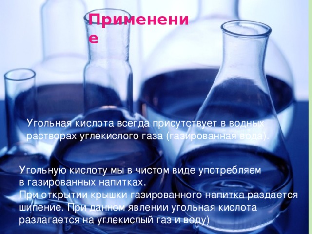 Углекислый газ – СО 2 Физические свойства СО 2  - оксид углерода (+4) , углекислый газ– бесцветный газ, слегка кисловатый на вкус, в 1,5 раза тяжелее воздуха. Растворим в воде.  Получение CaCO 3 + 2HCl = CaCI 2 + CO 2 + H 2 O CaCO 3 = CaO + CO 2   Химические свойства CO 2 + H 2 O = H 2 CO 3 Na 2 O + CO 2  = Na 2 CO 3 Ca(OH) 2 + CO 2  = CaCO 3  + H 2 O  Вернуться к заданию 
