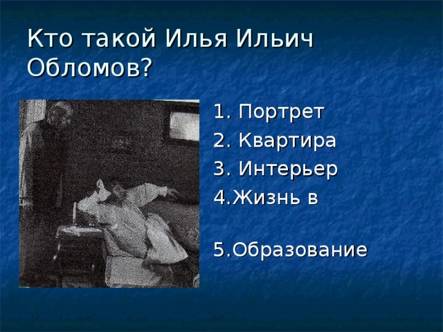 Кто такой Илья Ильич Обломов? 