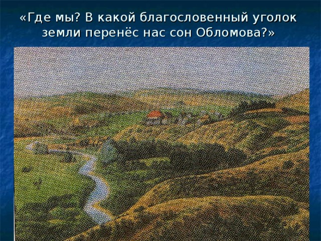 «Где мы? В какой благословенный уголок земли перенёс нас сон Обломова?» 