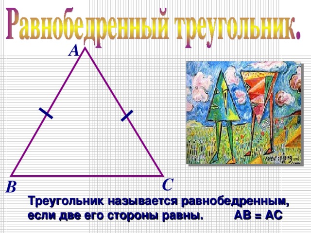 А С В Треугольник называется равнобедренным, если две его стороны равны. АВ = АС 