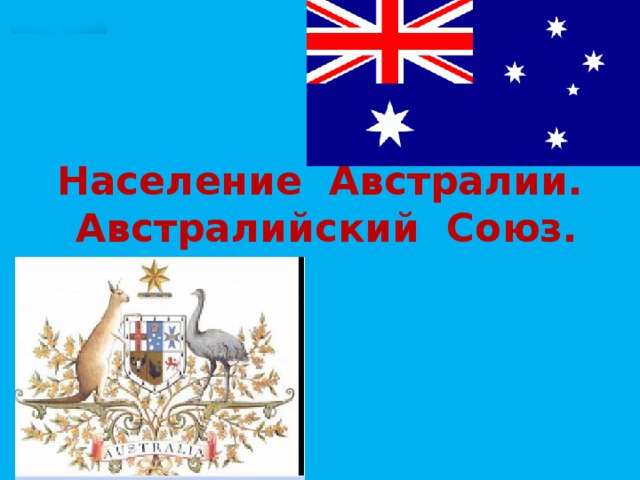 Население Австралии. Австралийский Союз. 
