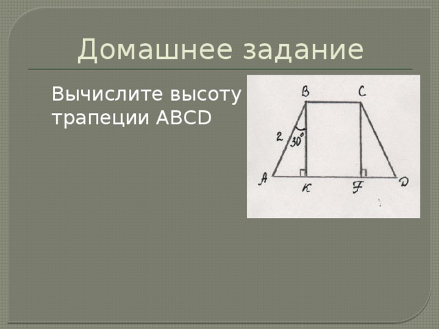 Домашнее задание  Вычислите высоту CF  трапеции ABCD 