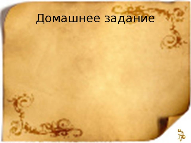 Домашнее задание 