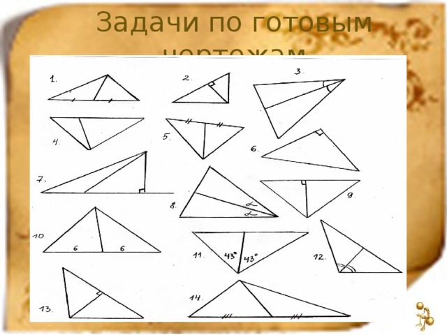 Задачи по готовым чертежам 