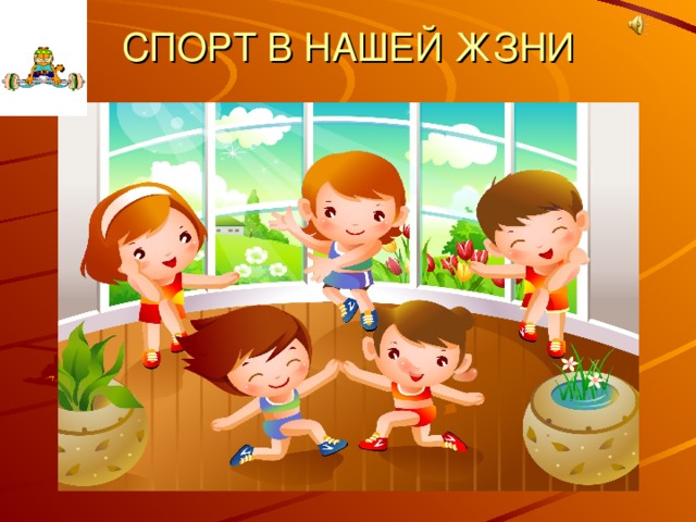 СПОРТ В НАШЕЙ ЖЗНИ   
