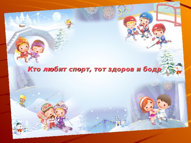 Кто любит спорт, тот здоров и бодр .   