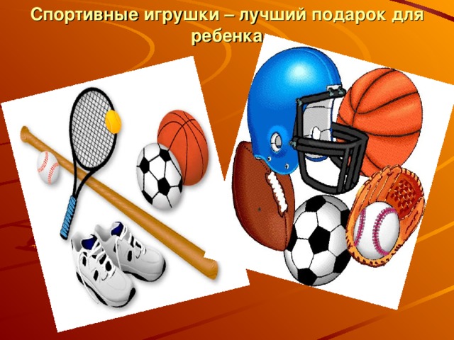 Спортивные игрушки – лучший подарок для ребенка   