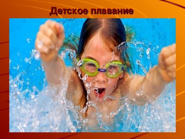 Детское плавание    