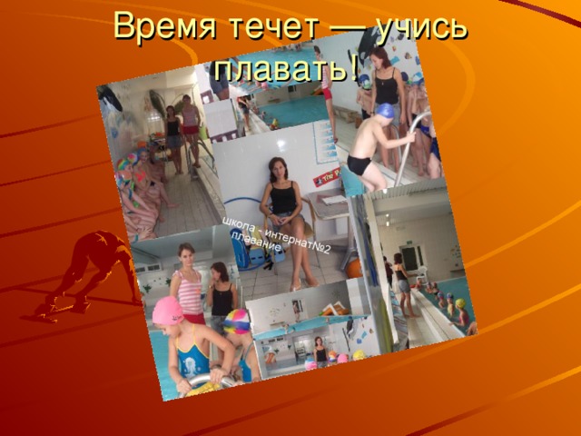 Время течет — учись плавать! 