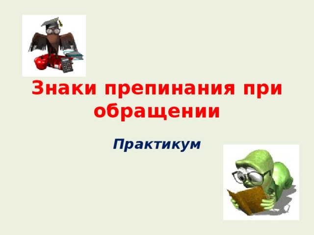Знаки препинания при обращении Практикум 