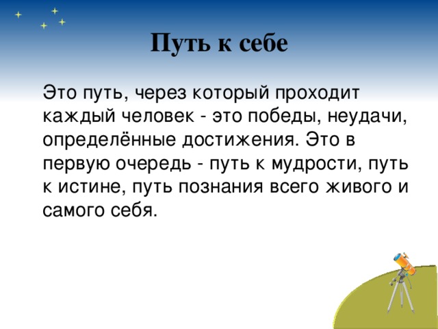 Путь к себе   Это путь, через который проходит каждый человек - это победы, неудачи, определённые достижения. Это в первую очередь - путь к мудрости, путь к истине, путь познания всего живого и самого себя.   