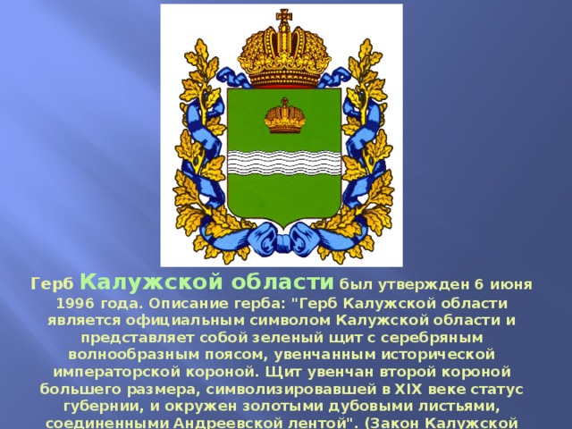 Герб   Калужской области   был утвержден 6 июня 1996 года. Описание герба: 