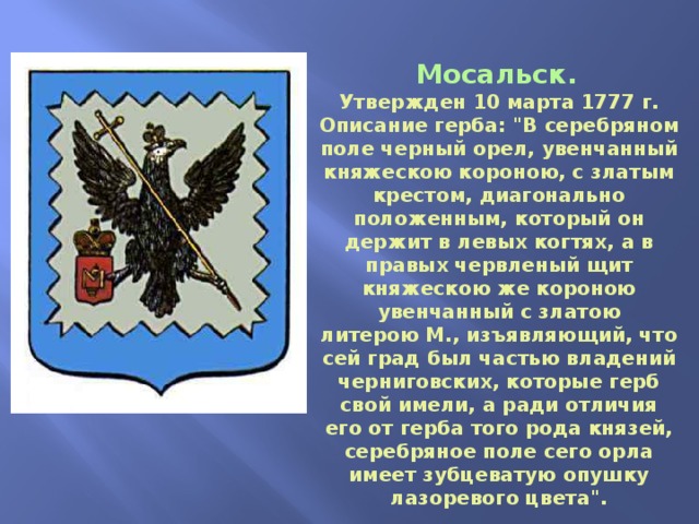 Мосальск.  Утвержден 10 марта 1777 г. Описание герба: 