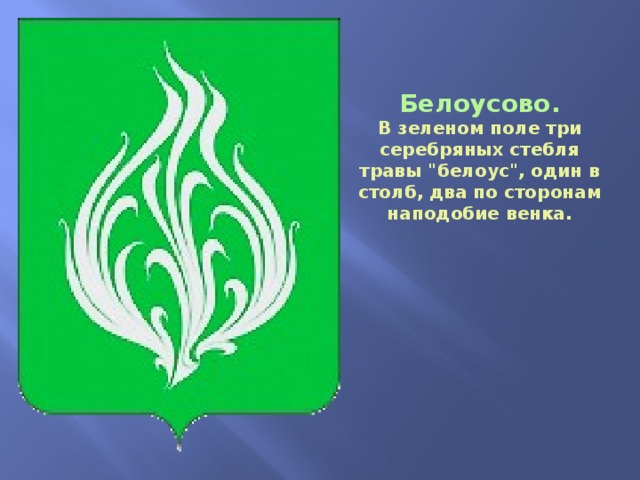 Белоусово. В зеленом поле три серебряных стебля травы 