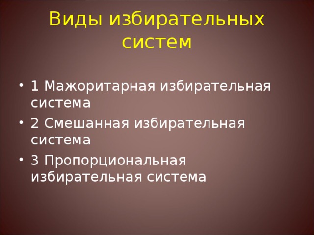 Виды избирательных систем 1 Мажоритарная избирательная система 2 Смешанная избирательная система 3 Пропорциональная избирательная система  