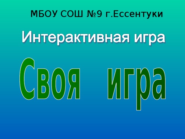 МБОУ СОШ №9 г.Ессентуки  