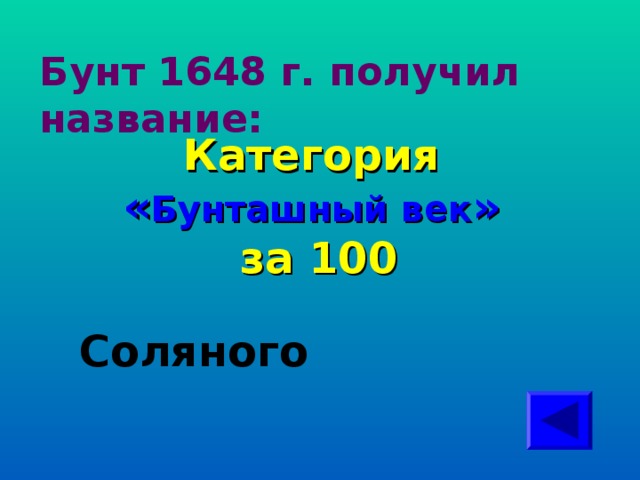 Бунт 1648 г. получил название: Категория  « Бунташный век » за 100 Соляного 