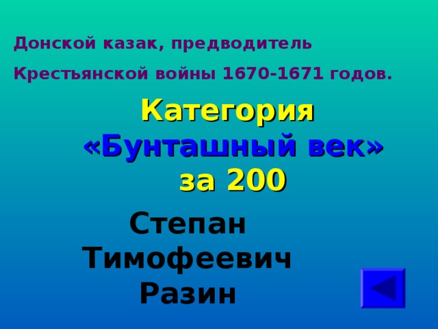 Донской казак, предводитель Крестьянской войны 1670-1671 годов. Категория  «Бунташный век» за 200 Степан Тимофеевич Разин  