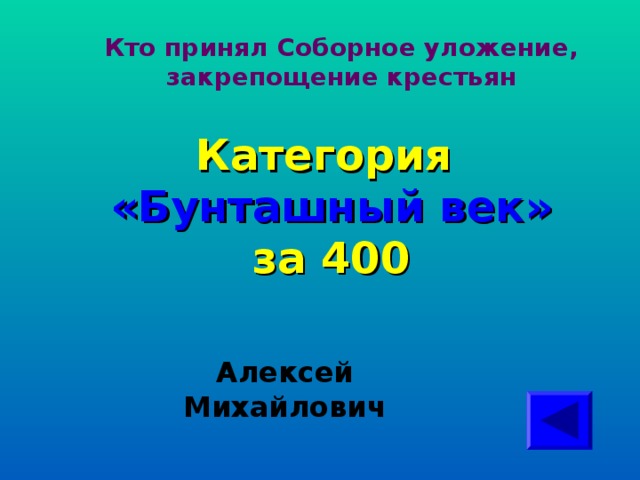 Кто принял Соборное уложение, закрепощение крестьян   Категория  «Бунташный век» за 400 Алексей Михайлович 
