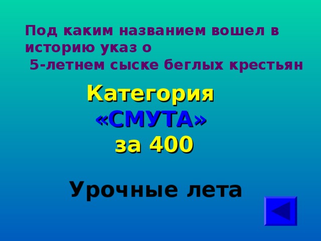 Под каким названием вошел в историю указ о  5-летнем сыске беглых крестьян Категория  «СМУТА» за 400 Урочные лета 
